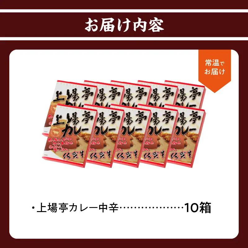 上場亭 カレー（中辛）10箱 ／ 佐賀県産和牛 カレー 【A208】