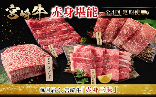 
                  宮崎 牛 定期便 焼肉 ステーキ 肉 牛肉 赤身 もも ウデ 人気 ギフト 国産 おすすめ プレゼント 特産品 高級 贅沢 グルメ 送料無料
                