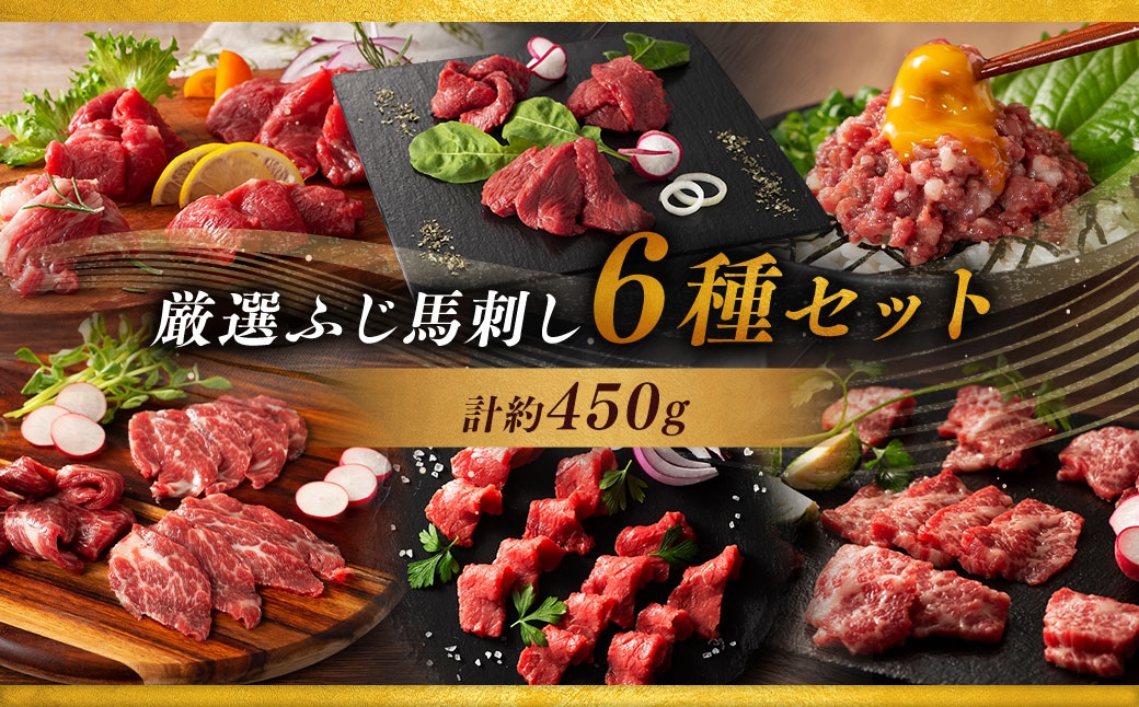 
                  【 熊本特産 】 厳選ふじ馬刺し 6種セット （ ふじ馬刺し大トロ ・ 中トロ ・ ヒレ ・ ランプ ・ 上赤身 ・ ネギトロ ） 計約450g 馬肉 お肉 肉 ニク にく 馬 霜降り 馬刺し 馬刺 赤身 シャトーブリアン おかず おつまみ 晩酌 酒の肴 食べ比べ 詰め合わせ 冷凍
                