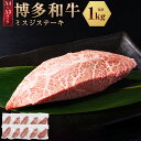 【ふるさと納税】【厳選希少部位】【A4～A5】博多和牛 ミスジステーキ 約1kg（約100g×10パック） お肉 肉 和牛 黒毛和牛 幻のお肉 ミスジ みすじ ステーキ ごちそう 真空パック 冷凍 国産 福津市 送料無料 ［F0136］