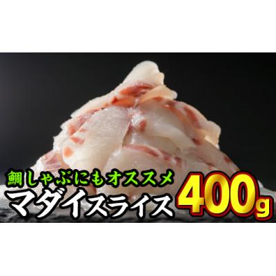 ふるさと納税 尾鷲市 三重県産 養殖マダイ 刺身用スライス 400gセット(100g × 4パック) 小分け