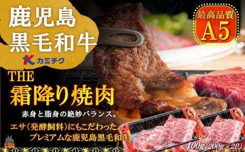 A5ランク THE鹿児島黒毛和牛霜降り焼肉400g（200g×2P） ( 鹿児島黒毛和牛 A5 牛肉 ビーフ 贅沢 極上 こだわり プレミアム 徳之島 鹿児島 美味しい 赤身 脂身 カミチク 幸せ )