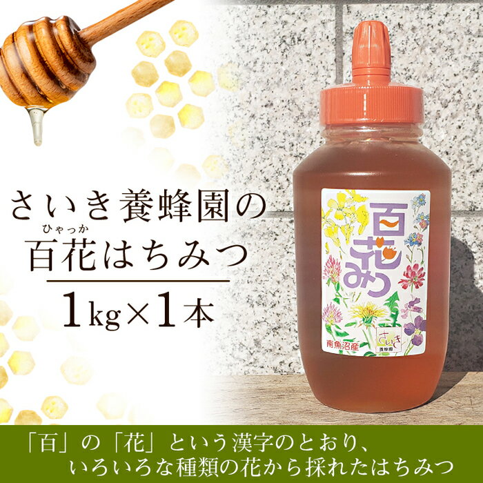 【ふるさと納税】はちみつ 百花はちみつ 1kg さいき養蜂園 | ハニー 蜂蜜 食品 人気 おすすめ 送料無料