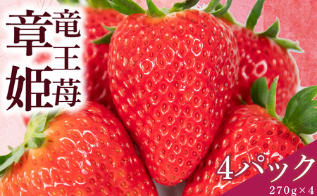 いちご 章姫 270g × 4パック いちご