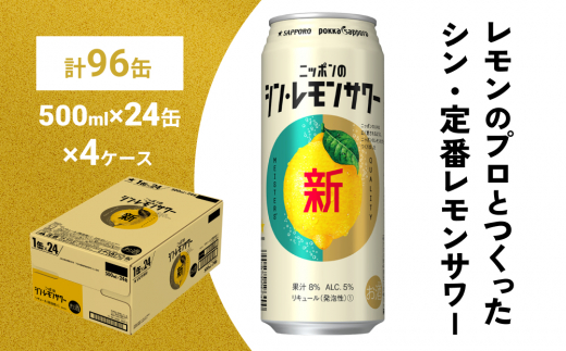 
ニッポン の シン ・ レモンサワー 500ml×96缶(4ケース分)同時お届け サッポロ 缶 チューハイ 酎ハイ
