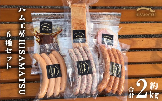 6種 詰め合わせ 約2kg ハム工房HISAMATSU │ ウィンナー ハム ベーコン ロースハム チャーシュー ソーセージ 焼豚 豚肉 大容量 お中元 お歳暮 ギフト リピート 高評価 茨城県 つくば市