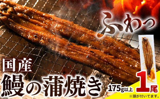 最短3営業日出荷『特大』1尾7500円 うなぎ 蒲焼き1尾《3-7営業日出荷》鰻の蒲焼き うなぎ 国産 うなぎ 簡易包装 送料無料 徳島県 上板町 うなぎ 鰻 ウナギ 蒲焼き たれ・山椒セット 簡単調理 湯煎 便利 うな重