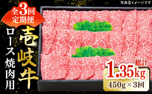 【全3回定期便】 特選 壱岐牛 ロース 450g（焼肉）《壱岐市》【太陽商事】 [JDL061] 肉 牛肉 ロース 赤身 焼肉 焼き肉 焼肉用 BBQ 定期便 93000 93000円 9万円