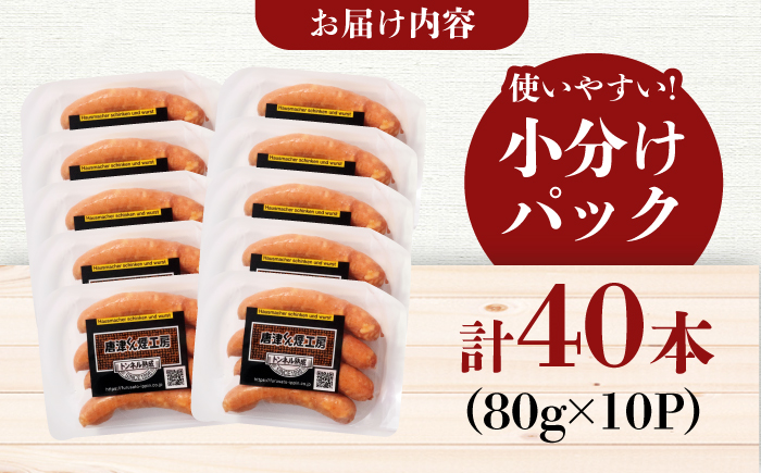 【お中元対象】DLGコンテストで金賞獲得！あらびきウインナー 計40本（80g×10P）使いやすい小分けパック お弁当 惣菜 ソーセージ / 佐賀県 / ふるさと倶楽部 [41ABCM008]