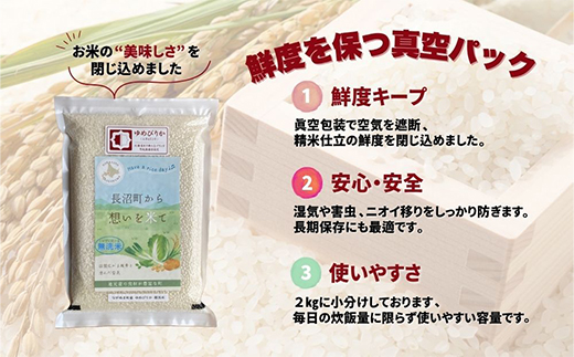 【令和7年産・無洗米・真空パック】長沼町産ゆめぴりか 2kg×1袋