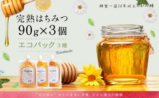 
                  かの蜂 蜂蜜 エコパック 3種 90g×3袋 メール便　完熟はちみつ 百花蜂蜜 非加熱 国産 外国産 お試し 食べ比べ 保存食 防災グッズ ポスト投函 簡易包装 訳あり
                