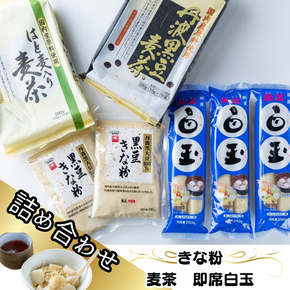 【ふるさと納税】常総市 玉三ブランド きな粉 麦茶 白玉粉 詰め合わせ 玉三黒豆きな粉100g×2袋 玉三丹波黒豆麦茶10g×20パック×1袋 玉三はと麦入り麦茶10g×20パック×1袋 玉三即席白玉125g×2本×3袋