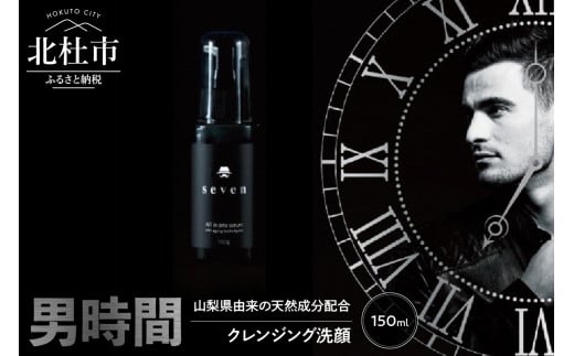 メンズ専用化粧品【男時間®】SEVEN　クレンジング洗顔　150ml