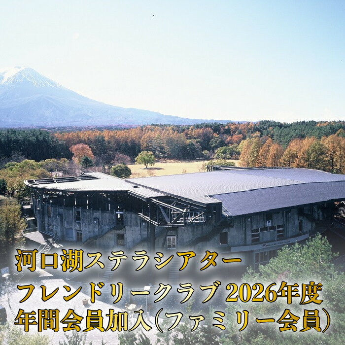 【ふるさと納税】河口湖ステラシアター フレンドリークラブ 2026年度 年間会員加入（ファミリー会員）【音楽文化支援企画】 ふるさと納税 ステラシアター 会員 山梨県 富士河口湖町 送料無料 FCBB004