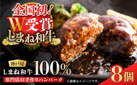 ハンバーグ しまね和牛 お肉屋さんの手作りハンバーグ 120g 冷凍 8個 入り  島根県松江市/有限会社神戸屋[ALGF005]｜肉 おすすめ ハンバーグ はんばーぐ ハンバーグステーキ 贈答 ギフト  国産はんばーぐ 国産和牛 人気 肉 おすすめ ハンバーグ はんばーぐ 人気 おすすめ 8個 セット 詰合せ 冷凍  小分け 個包装
