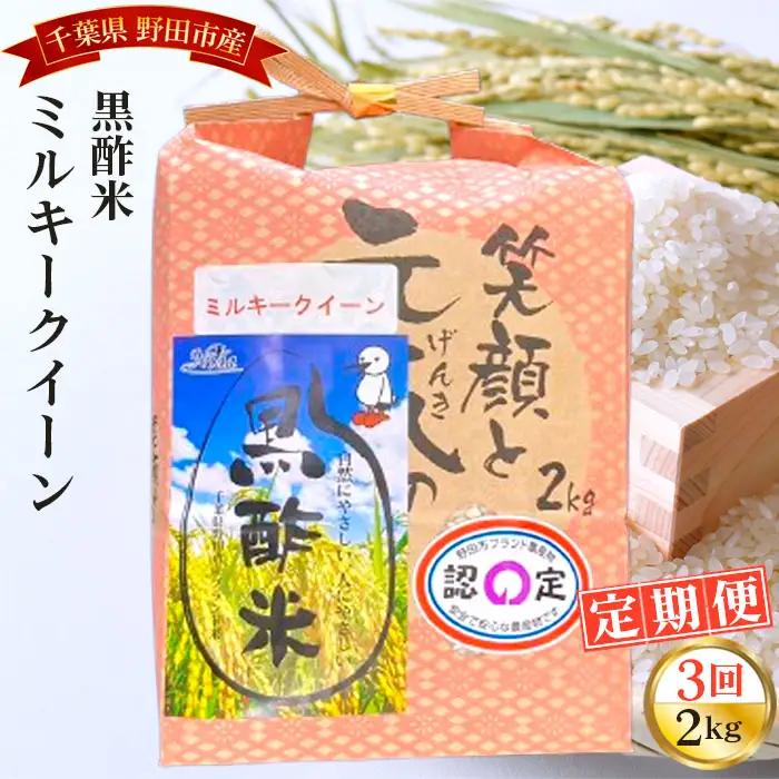 【毎月定期便3回】野田産黒酢米ミルキークイーン 2kg ／ 令和7年 新米 米 お米 こめ コメ 精米 白米 ご飯 国産米 2kg 2キロ 黒酢米 ミルキークイーン もちもち モチモチ ツヤ おいしい お取り寄せ 産地直送 産直 定期 毎月お届け 千葉県 No.046