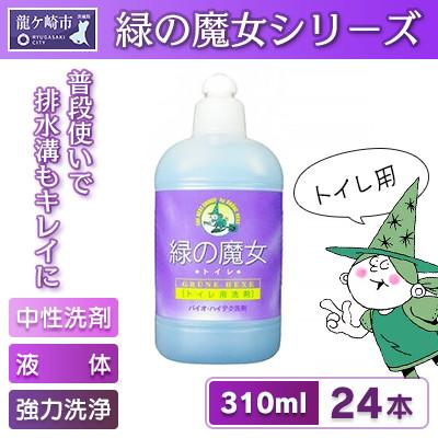 ふるさと納税 龍ケ崎市 環境配慮型洗剤緑の魔女トイレ310ml×24本セット【沖縄・離島配送可能】