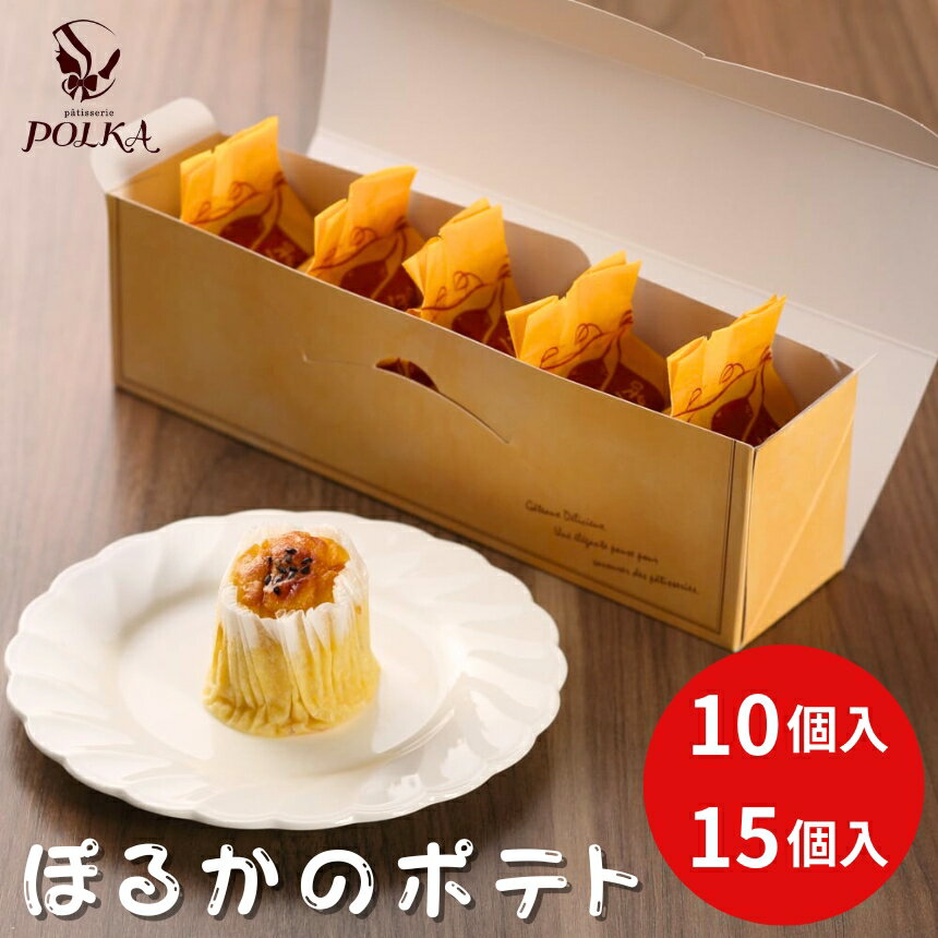 【ふるさと納税】ぽるかのポテト【10個入り or 15個入り】 | スイートポテト さつまいも パティスリーポルカ 洋菓子 お菓子 ギフト お土産 長野県 飯田市