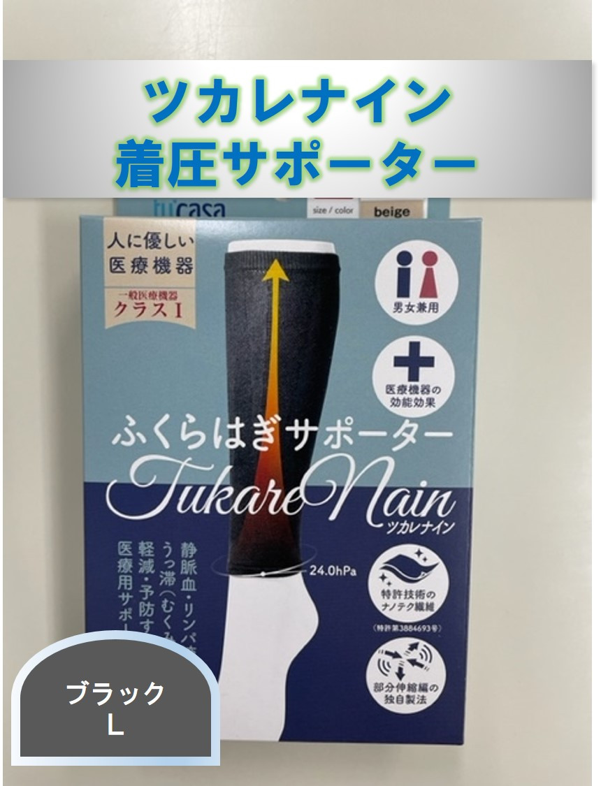 
ツカレナイン　着圧サポーター【フクラハギ】（ブラック：Ｌ）１組
