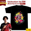 【ふるさと納税】【12月上旬～2025年4月下旬発送予定】【Saishunkan Sol 熊本】オリジナルTシャツ（宇城市ver.）S～XL Tシャツ 半袖 トップス メンズ レディース ファッション ブラック 黒 eスポーツ ゲーミングチーム コラボ コラボTシャツ 九州 熊本県 宇城市 送料無料