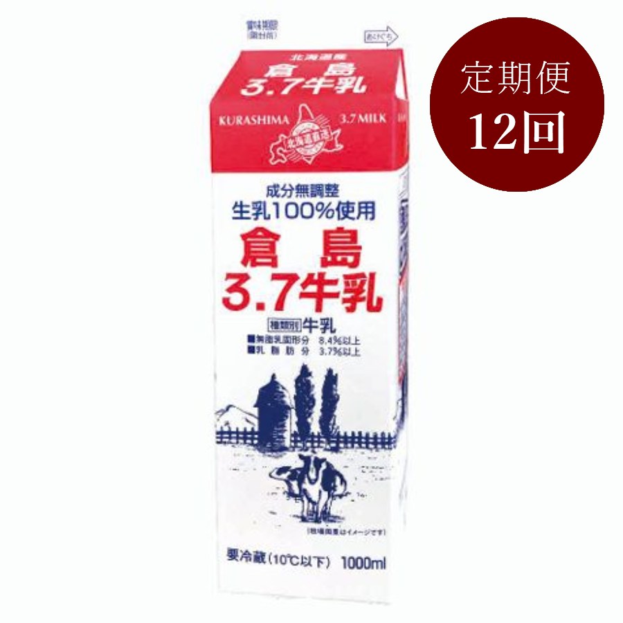 ＜倉島乳業＞倉島3.7牛乳 1L×6本【12回定期便】