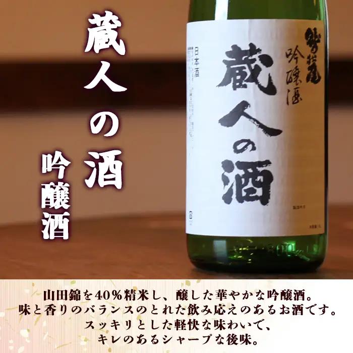 鷲の尾 蔵人の酒 吟醸酒 1800ml ／ 弱辛口 日本酒 地酒 おさけ お酒 さけ 酒 わしのお わしの尾 アルコール お取り寄せ お取寄せ 取寄せ sake ご当地 お土産 おみやげ 家飲み 宅飲