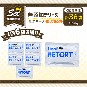 a1089-H 【6回定期便】＜保存料・着色料 不使用＞愛犬用無添加テリーヌ レトルトパック 魚テリーヌ6袋×6回(1袋約100g・合計約3.6kg)【Nフードサービス】姶良市 魚 テリーヌ 犬 ドッ