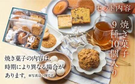 【遅れてごめんね母の日（2026年5月11日～15日お届け）】ANoi 焼き菓子セット  9種【55-1mo】
