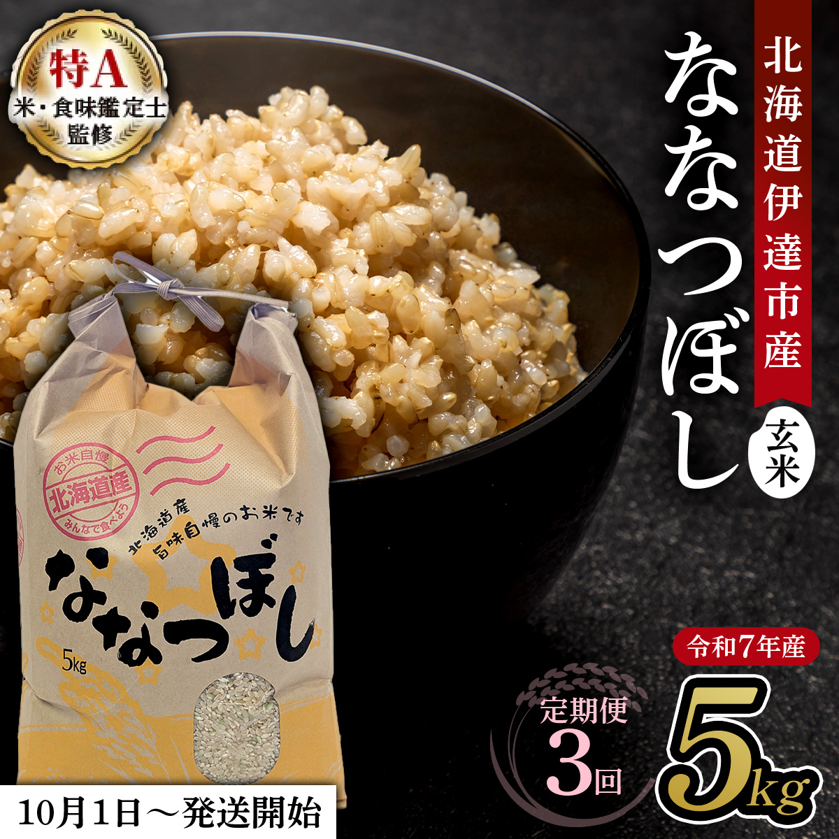 【定期便】令和7年産 北海道伊達市産 ななつぼし 玄米 5kg×3回