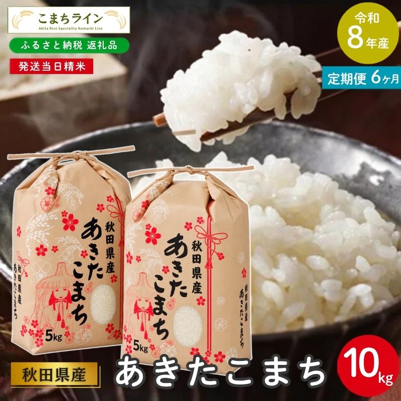 【ふるさと納税】【 6回定期便 】 令和8年産 あきたこまち 家計お助け米 10kg×6回 秋田県産 米 一等米 ブランド米 60キロ 白米 精米 精米したて 一人暮らし 秋田 能代 能代市 送料無料 《こまちライン》　お届け：入金確認後、翌月中旬頃にお届けいたします。