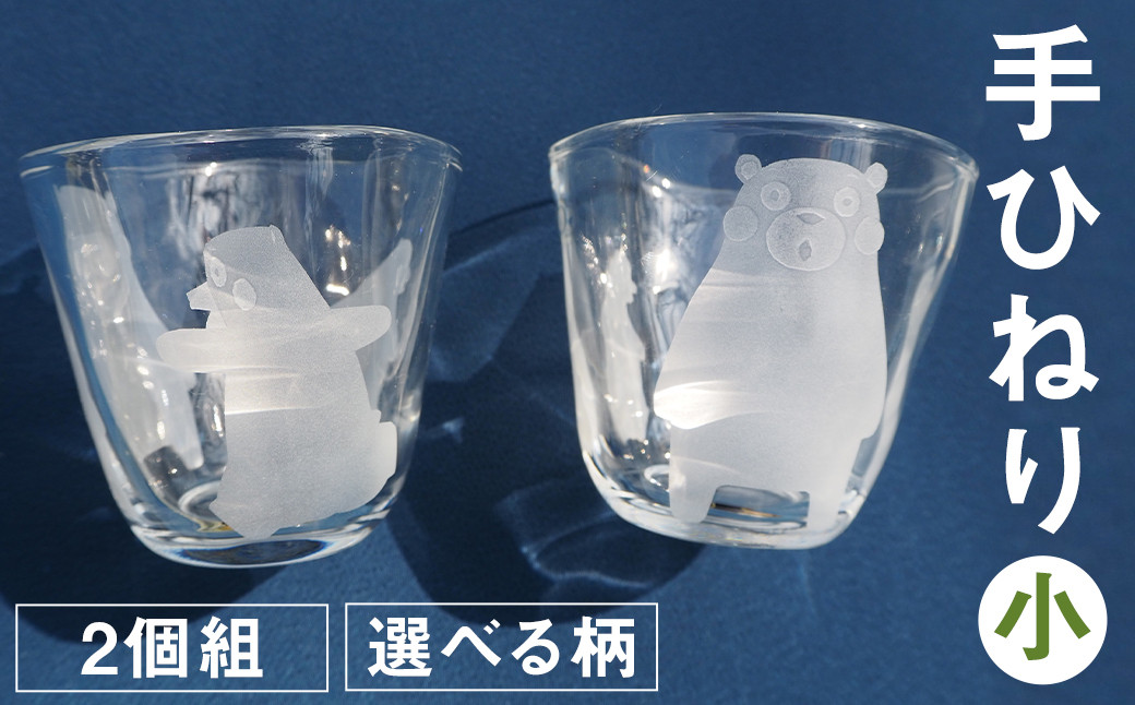 
手ひねり（小）2個組セット 選べる柄 4種（くまモン 肥後六花 草花 アマビエ）190ml グラス コップ
