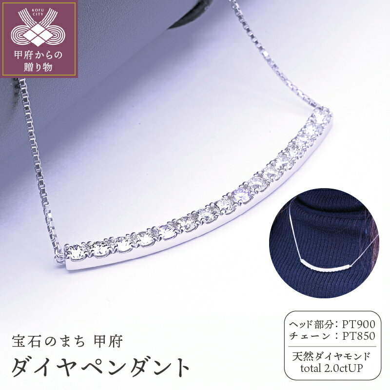 【ふるさと納税】＜ 甲府ジュエリー ＞ ペンダント ネックレス ダイヤモンド 天然 ジュエリー レディース アクセサリー トータル2.0CT プラチナ 曲線 ライン ギフト プレゼント ジュエリーケース付 鑑別書付 保証書付 k098-353