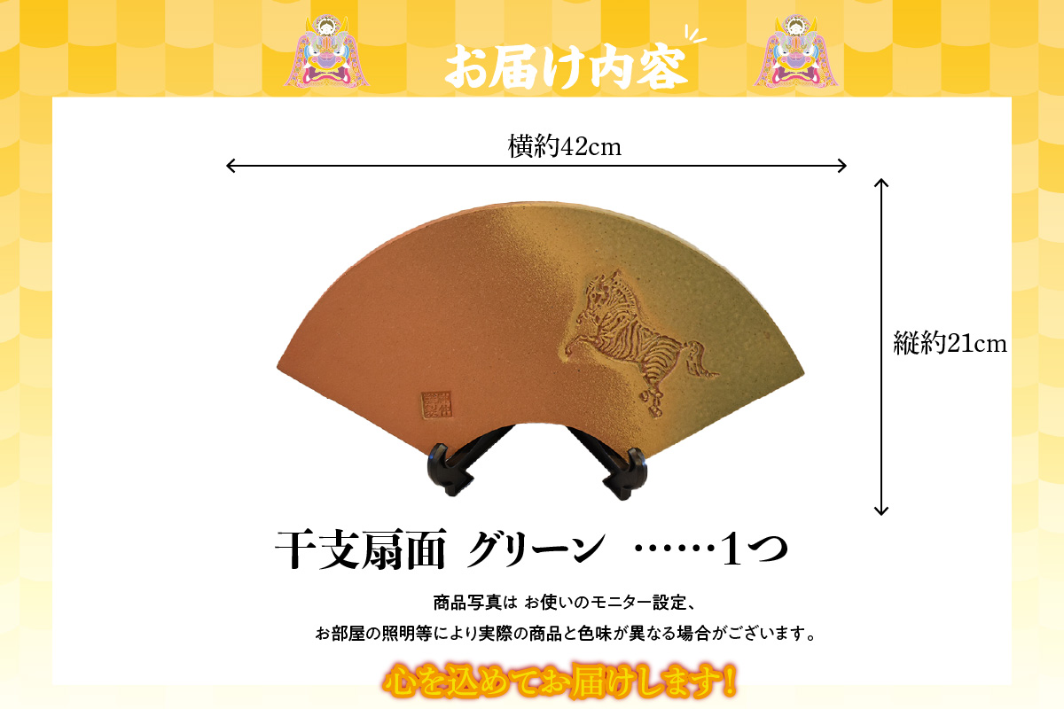 干支扇面　グリーン