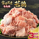 【ふるさと納税】宮崎県産若鶏（わかどり）合計3kg「もも肉切身500g×6」＜1.5-227＞ ふるさと納税 宮崎県 鶏肉 小分け カット