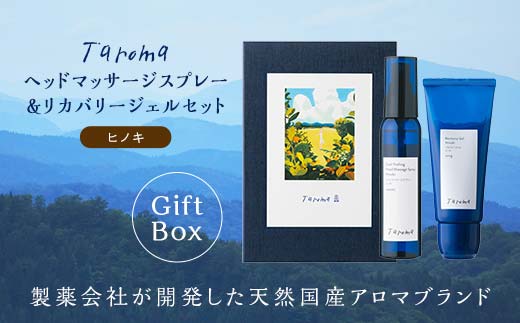 【GIFT BOX】Taroma リカバリージェル ヒノキ 100g & ヘッドマッサージスプレー ヒノキ 100ml セット 前田薬品工業 香り 癒し リラックス 檜 桧 富山県 立山町 F6T-085