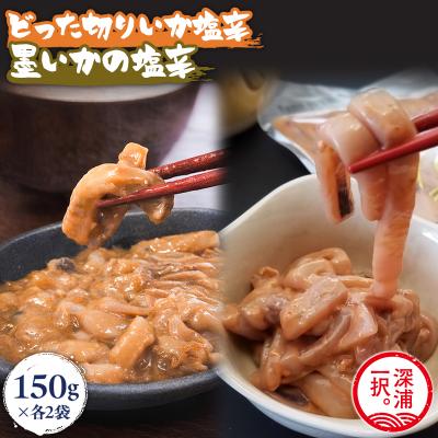 ふるさと納税 深浦町 大船海産 どった切りいか塩辛と墨いかの塩辛セット