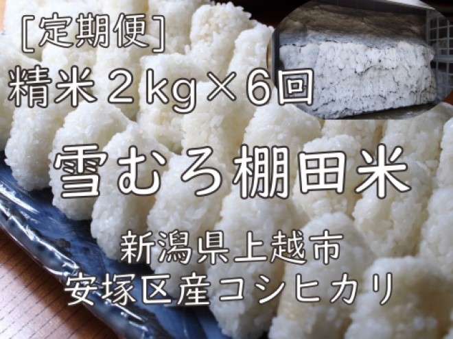 令和7年 新潟県産 棚田米 コシヒカリ 精白米 定期便 12kg 12キロ (2kg×6回) 雪中貯蔵 雪むろ こしひかり 精米 お米 こめ 新潟 上越 米 送料無料