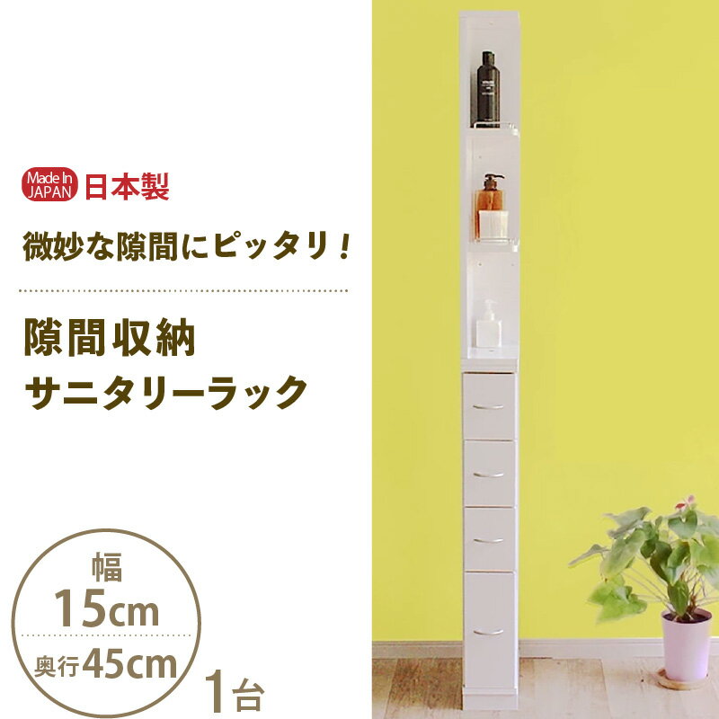 【ふるさと納税】【新生活応援】隙間収納 サニタリーラック（幅15cm×奥行45cm）SPS-415≪寄附者様組立品≫【日本製 収納家具 収納棚 一人暮らし サニタリーラック 隙間 チェスト ランドリー収納 タオル収納 バスルーム 収納 スリム 洗面所 脱衣所 洗濯 新生活 国産 家具】