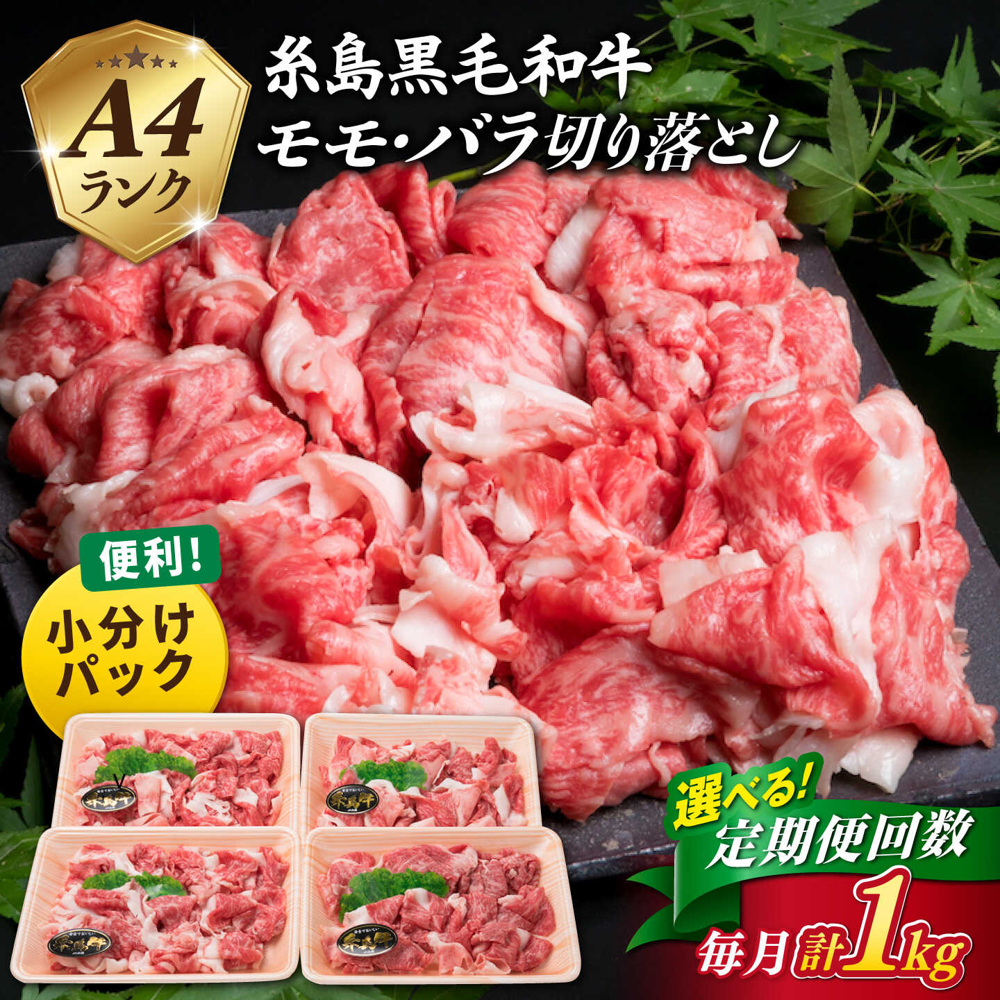 【ふるさと納税】【定期便】黒毛和牛 切り落とし 250g×4P 1kg もも バラ ミックス A4ランク 糸島市 / 糸島ミートデリ工房 [ACA145] 3回 6回 12回 黒毛和牛 冷凍配送
