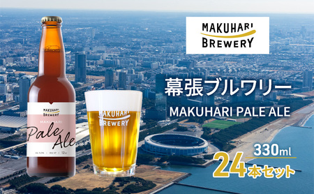 クラフトビール マクハリ ペールエール 幕張ブルワリー クラフトビール【24本】