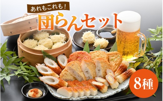 あれもこれも！団らんセット（8種類入り） [A-092005] / おさかな 魚 海鮮 練り製品 魚介 海鮮 加工品 ねりもの かまぼこ シュウマイ ちくわ すり身 国産 送料無料 年内発送 年内配送 年内お届け
