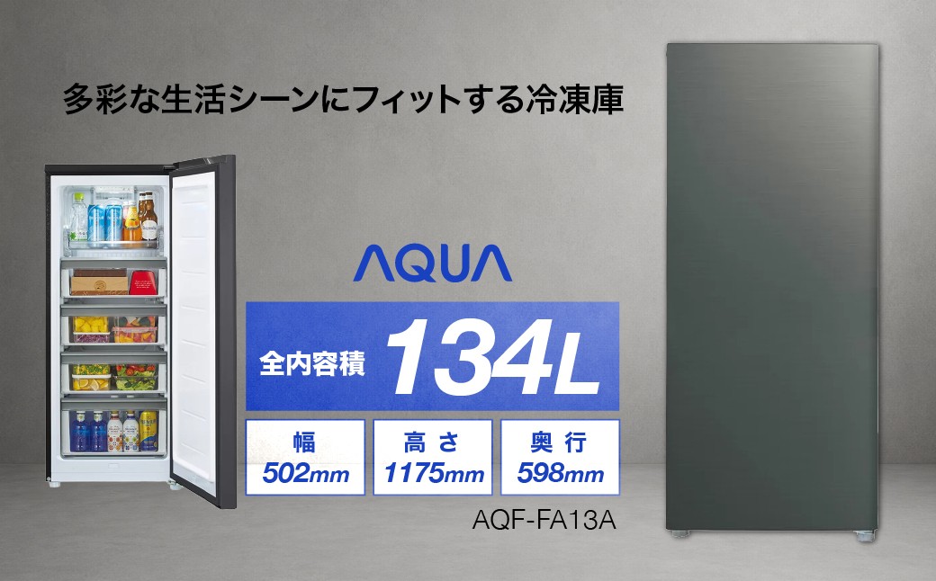 
                  冷凍庫 AQUA 134L AQF-FA13A | 省エネ・静音 ラウンドフォルム 冷凍・冷蔵運転 アクア株式会社 埼玉県
                
