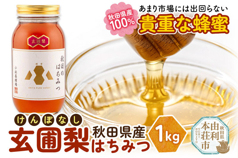 【令和8年度産】小松養蜂場 はちみつ 秋田県産 100％ 玄圃梨蜂蜜 1kg [はちみつ ハチミツ 蜂蜜 国産 秋田県産]