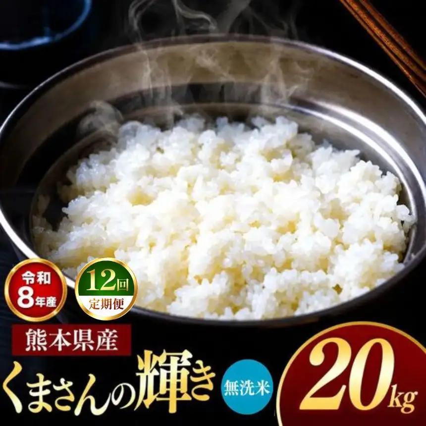 【 定期便 12回 】R8年産 熊本県産 無洗米 くまさんの輝き 20kg
