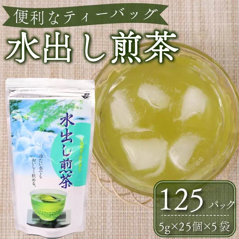 水出し 煎茶 ティーバッグ 125個 緑茶 お茶