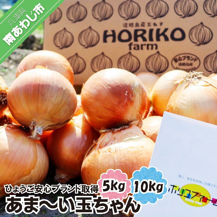 【ふるさと納税】 ☆ひょうご安心ブランド取得☆あま〜い玉ちゃん【5kg・10kg】