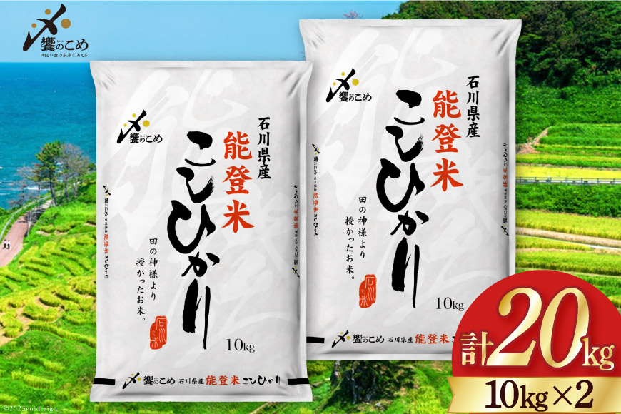 【期間限定発送】 米 令和7年 能登米 こしひかり 精米 10kg ×2袋 計 20kg [中橋商事 石川県 宝達志水町 38601195] お米 白米 ごはん 美味しい コシヒカリ おこめ こめ コメ 20キロ