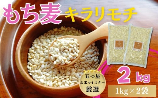 『もち麦』キラリモチ2㎏（1㎏×2袋） / 大塚米穀店［A0194-0015］