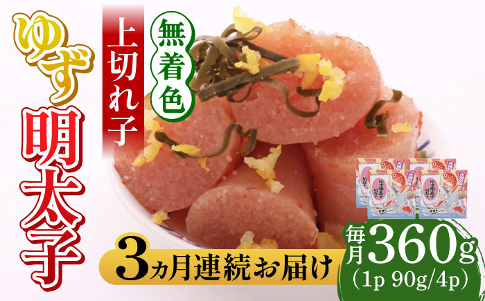 【全3回定期便】無着色 ゆず明太子 上切れ子 4パック(360g)《築上町》【有限会社フィッシャーマンズクラブ】 明太子 めんたい[ABCU027]