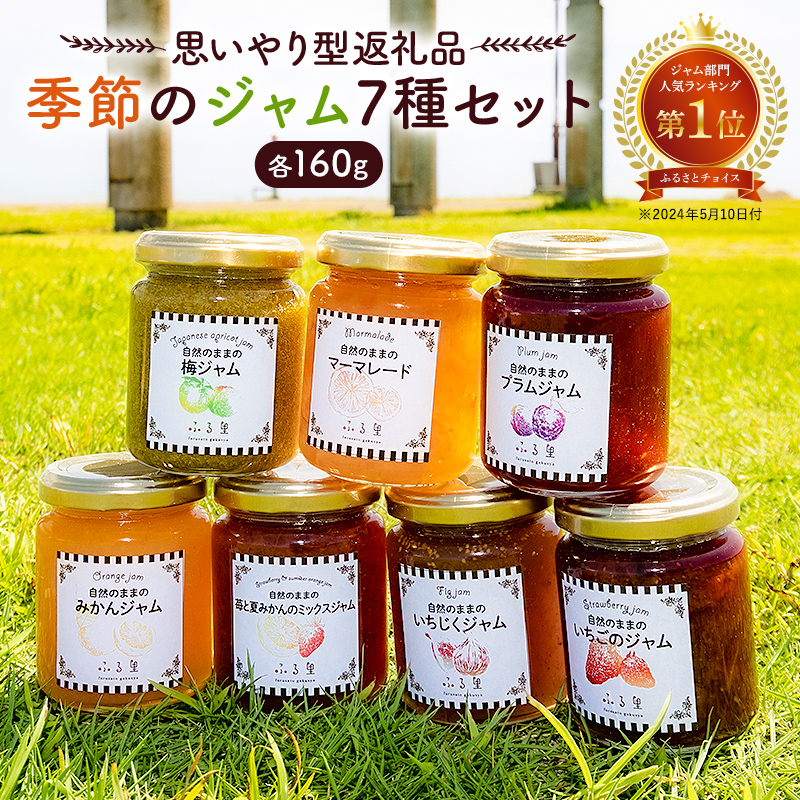 【思いやり型返礼品】季節のジャム7種セット mi0049-0006